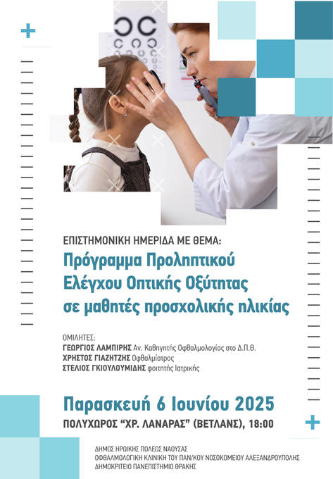 Φωτογραφία Ενημερωτική Ημερίδα για τον Προληπτικό Έλεγχο Οπτικής Οξύτητας σε Παιδιά Προσχολικής Ηλικίας